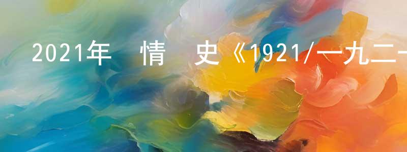 蔡紅芳發布2021年劇情歷史《1921/一九二一》BD國語中字迅雷下載_深夜電影